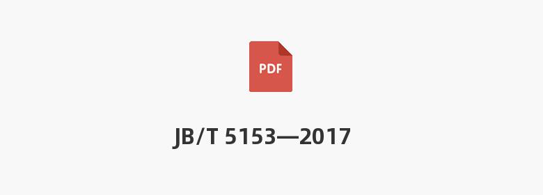 JB/T 5153—2017